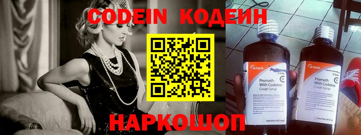 Codein напиток Lean (лин) Павловский Посад